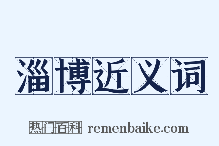 淄博近义词是什么意思的图片